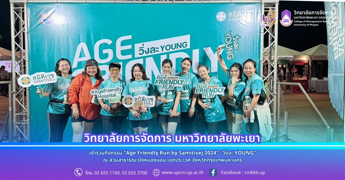 เข้าร่วมกิจกรรม “Age Friendly Run by Samitivej 2024” : วิ่งละ YOUNG” ณ สวนสาธารณะบึงหนองบอน เขตประเวศ จังหวัดกรุงเทพมหานคร